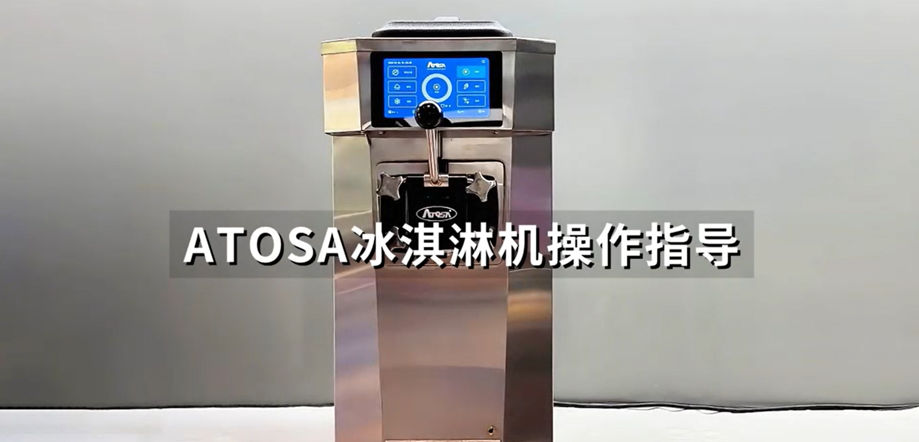 冰淇淋機操作指導(dǎo)視頻